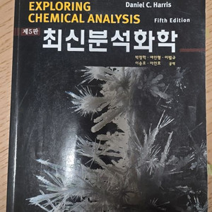 최신분석화학 5판