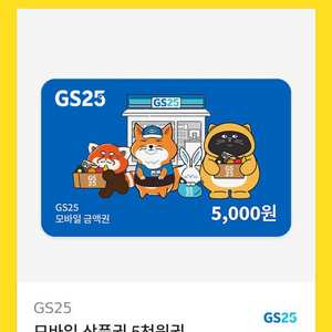 gs25 모바일 상품권 5000원권 5천원권 편의점