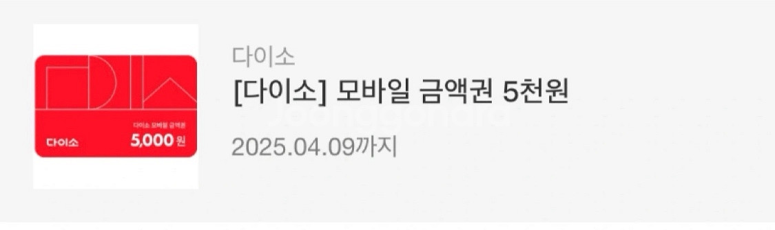 다이소 상품권 모바일 금액권--1
