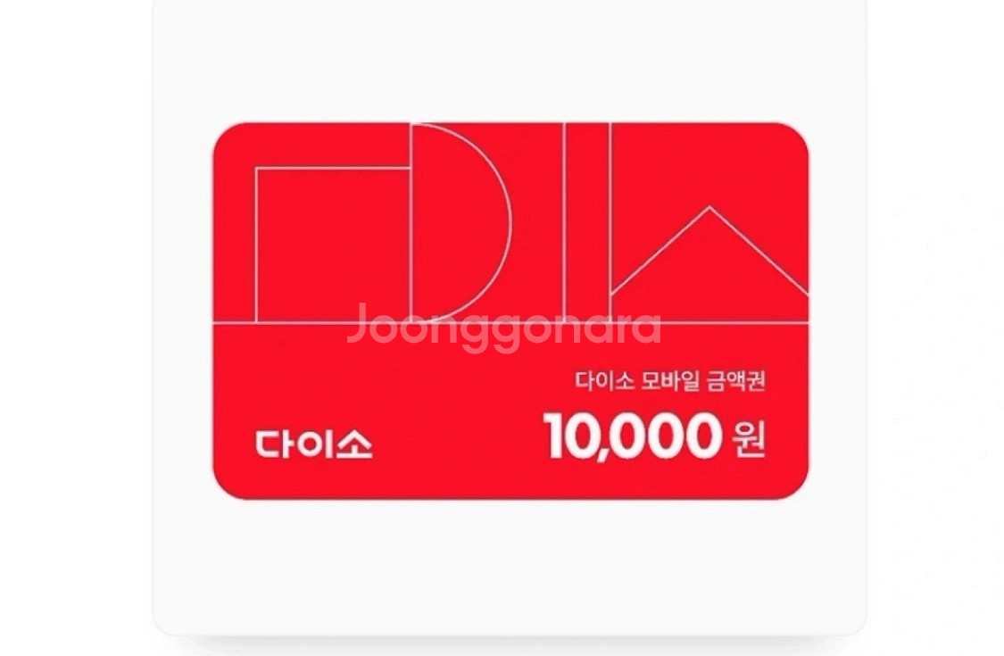 다이소 상품권 모바일 금액권--0