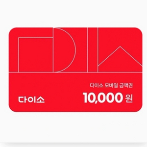 다이소 상품권 모바일 금액권