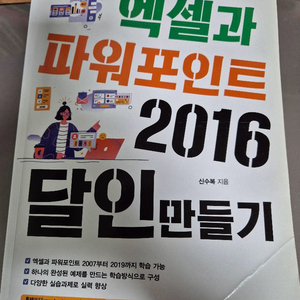 엑셀과 파워포인트 2016 달인만들기 책 판매합니다