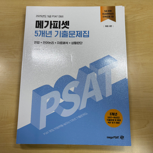 2025년도 5급 PSAT 대비 메가피셋 기출문제집