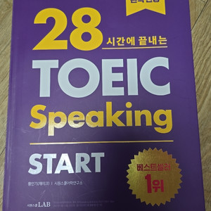 토익스피킹 책 / 28시간에 끝내는 toeic spea