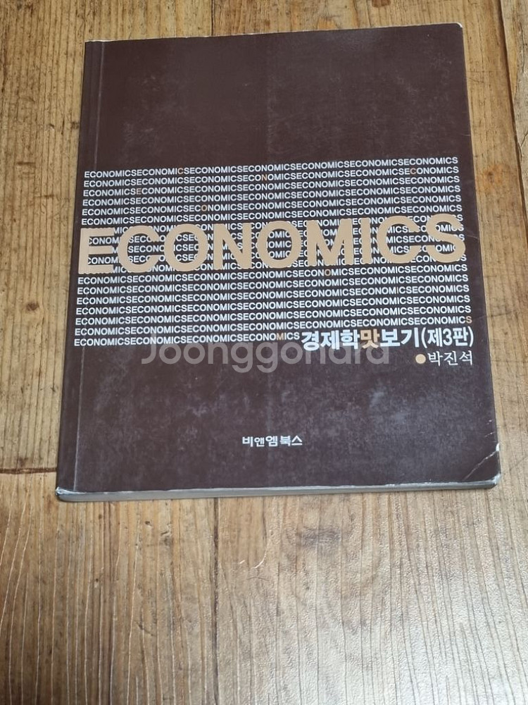 경제학맛보기 제3판 박진석--0