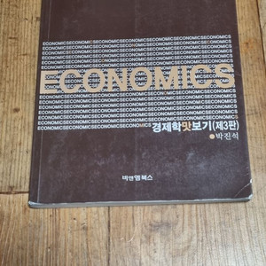 경제학맛보기 제3판 박진석