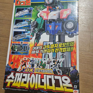 DX수퍼라이너다그온