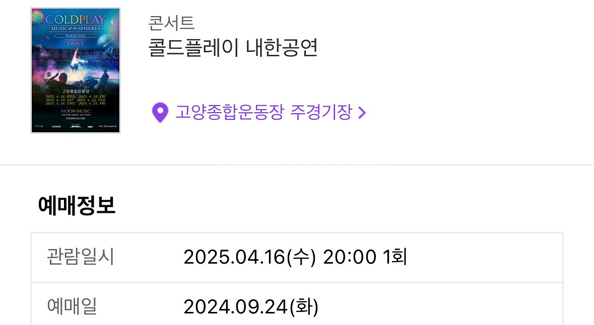 4/16 콜드플레이 첫콘 스탠딩 2연석 양도(2장 가격--1