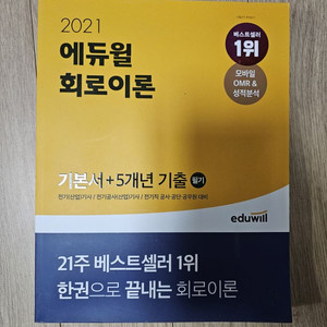 에듀윌 회로이론, 전자기학