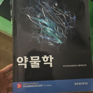 약물학 약리학 14판