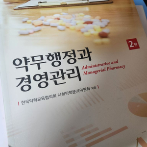 약무행정과 경영관리 2판