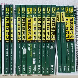 24년)해커스공인중개사 1차 2차 기본서 요약집문제집