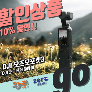 (새상품 10%할인) DJI 오즈모포켓3 단품/콤보