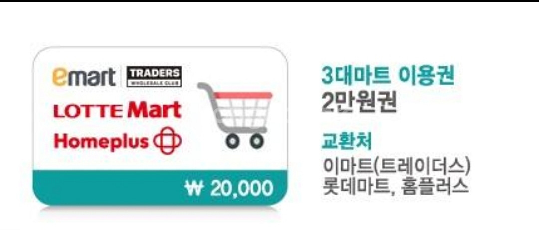 3대마트 이용권 2만원 권--0