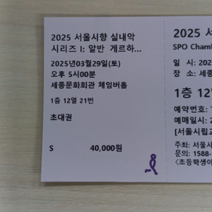 2025 서울시향 실내악 시리즈 티켓 2매