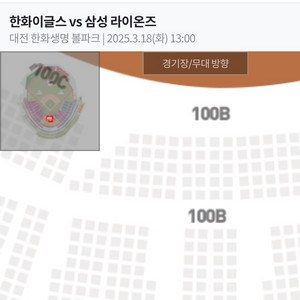 3.18 한화이글스 삼성라이온즈 중앙4연석