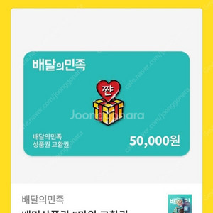 배달의민족 기프티콘