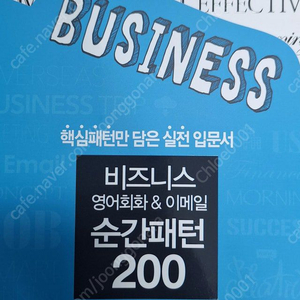 [도서] 비즈니스 영어회화 & 이메일 순간패턴 200