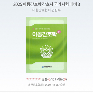 2025 대한간호협회 아동간호학 pdf 구해요