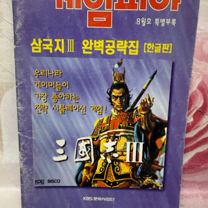 PC게임 삼국지3 완벽공략집 [한글판]