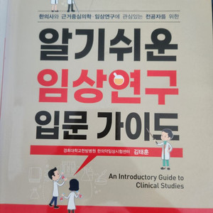 알기쉬운임상연구 입문가이드