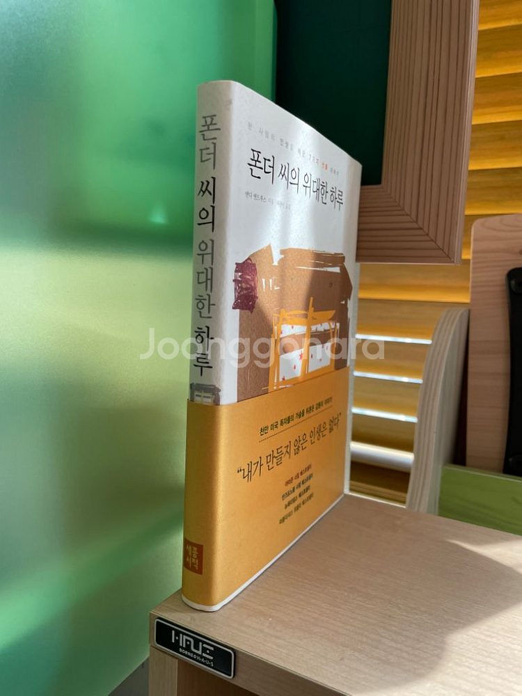 폰더 씨의 위대한 하루 - 앤디 앤드루스--2