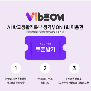 바이브온 생기부1회이용권