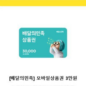 배달의 민족 3만원 상품권