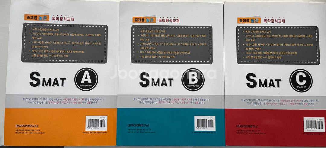 cs자격연구소 SMAT자격증 책 A,B,C 3권--1