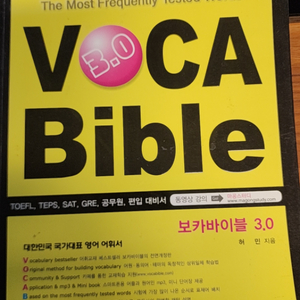 보카바이블 3.0 voca bible