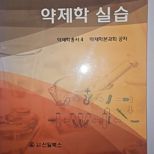 약제학실습