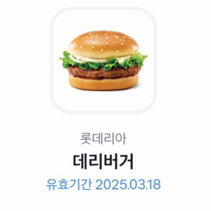 롯데리아 데리버거 단품