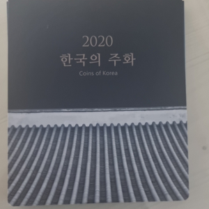 2020년 한국 은행 주화(민트세트)판매