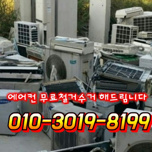 에어컨 무료철거 치워드립니다
