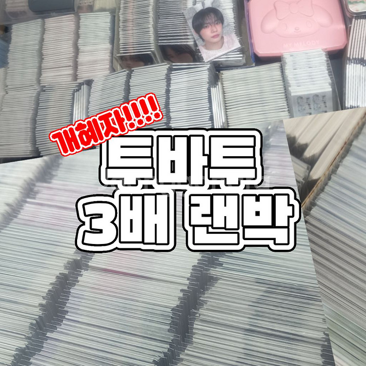 투바투 투바투 3배 개혜자 비공굿 랜박--0