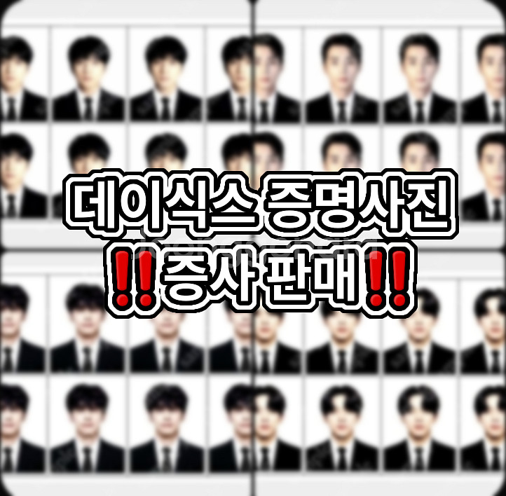 데이식스 증명사진 증사 판매!!! 비공굿--0