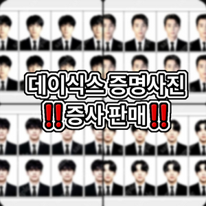 데이식스 증명사진 증사 판매!!! 비공굿