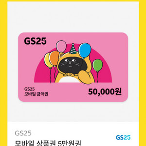 GS25 5만원 상품권