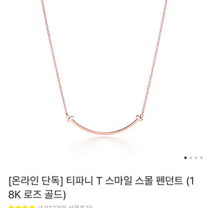 티파니앤코 스마일 스몰 펜던트 18K 로드골드