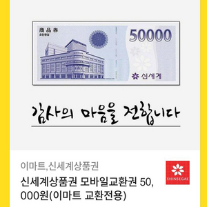 신세계 상품권 5만원권 에누리 됩니다 ~