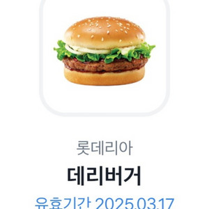 롯데리아 데리버거 기프티콘