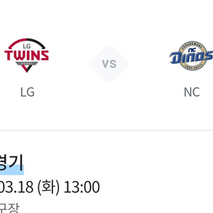 3.18(화) LG vs NC 시범경기 응원석 2자리