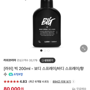 [러쉬] 빅 200ml - 보디 스프레이/바디 스프레이