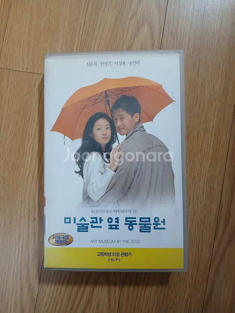 심은하 이성재 주연 미술관 옆 동물원 비디오 테이프--0