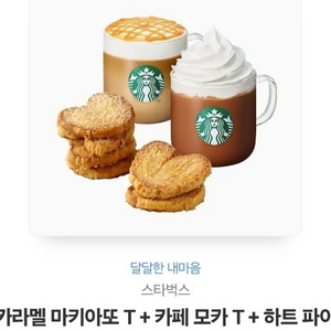 스타벅스 달달한내마음 기프티콘 팝니다