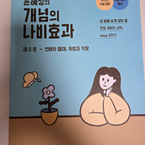 윤혜정의 개념의 나비효과 제 2권