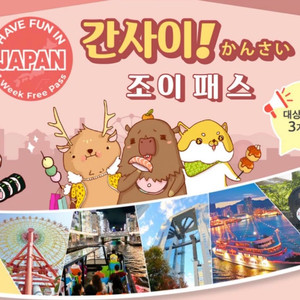 간사이 조이패스