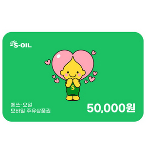 에스오일 S-Oil 모바일 주유권 5만원권 팝니다