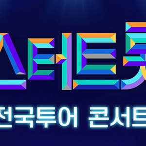 미스터트롯3 진주,부산,성남,대구,광주 콘서트 양도