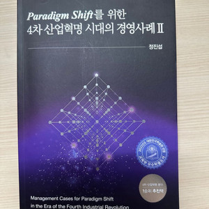 4차 산업혁명 시대의 경영사례 2